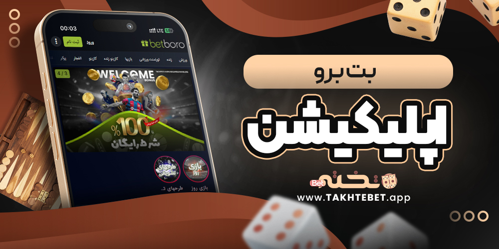 بت برو اپلیکیشن