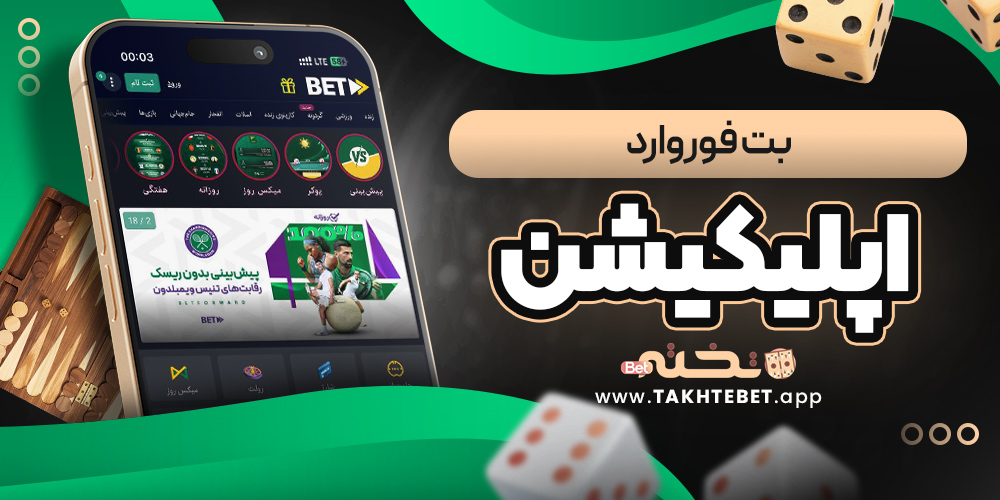 بت فوروارد اپلیکیشن