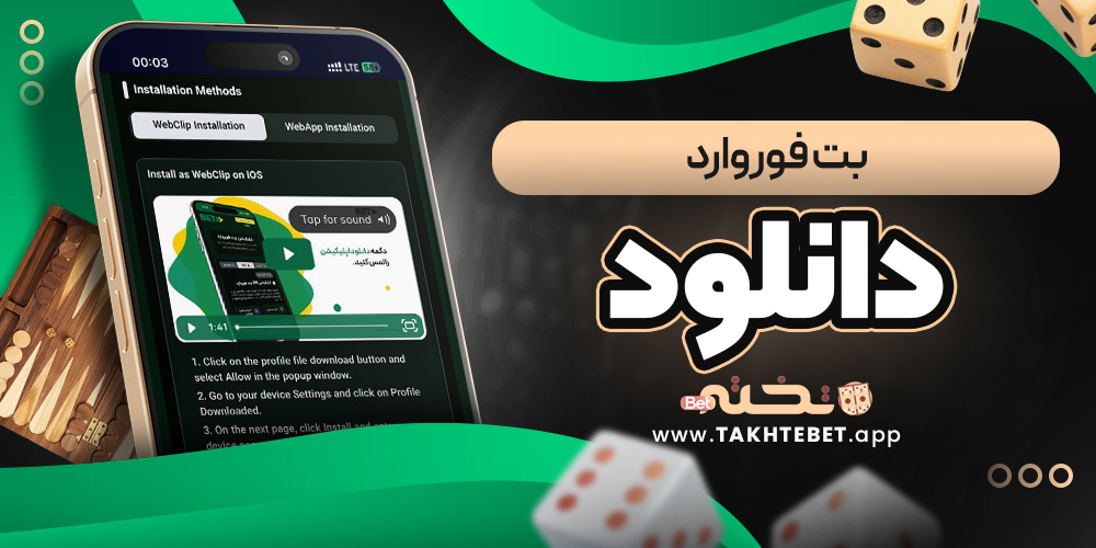 بت فوروارد دانلود