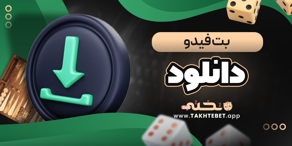 بت فیدو دانلود