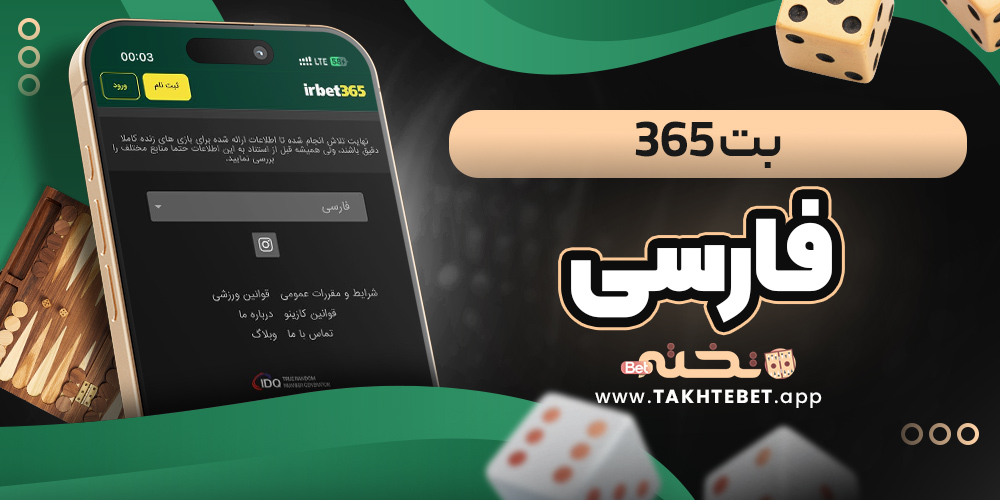 بت 365 فارسی