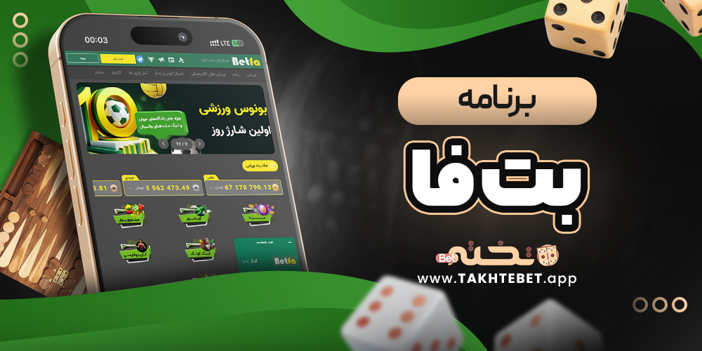 برنامه بتفا