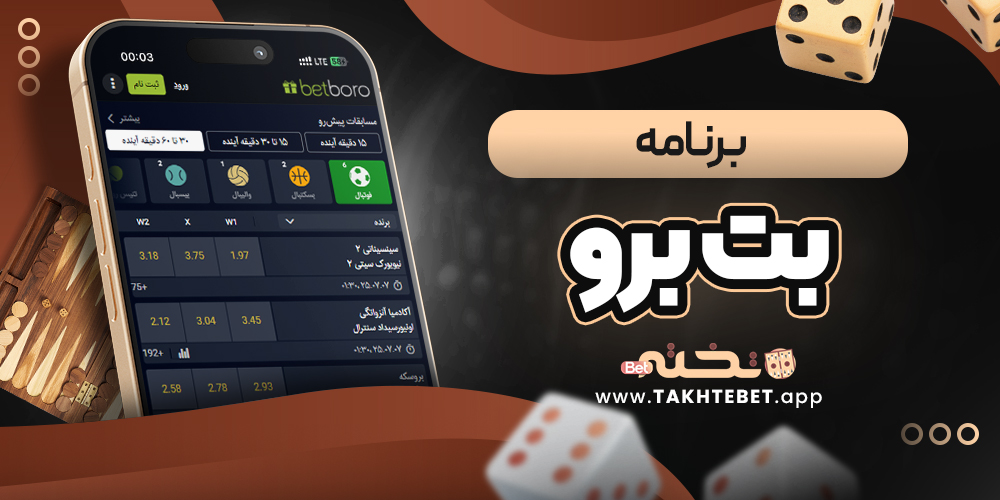 برنامه بت برو