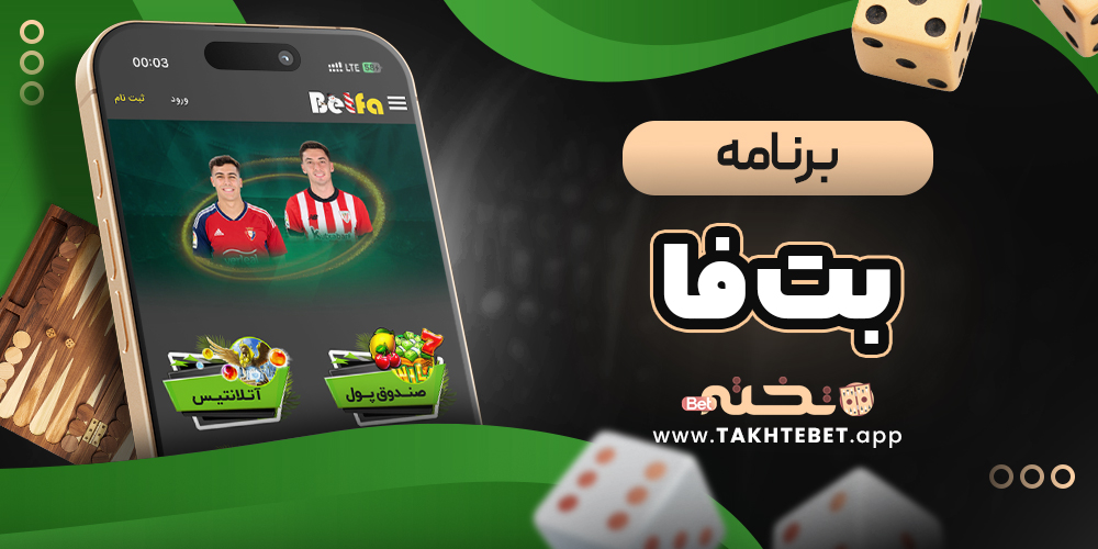 برنامه بت فا