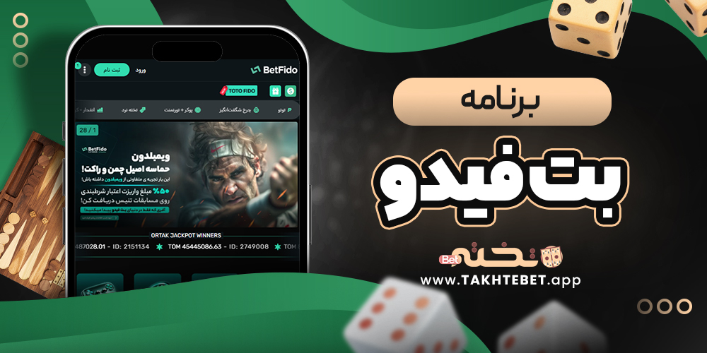 برنامه بت فیدو