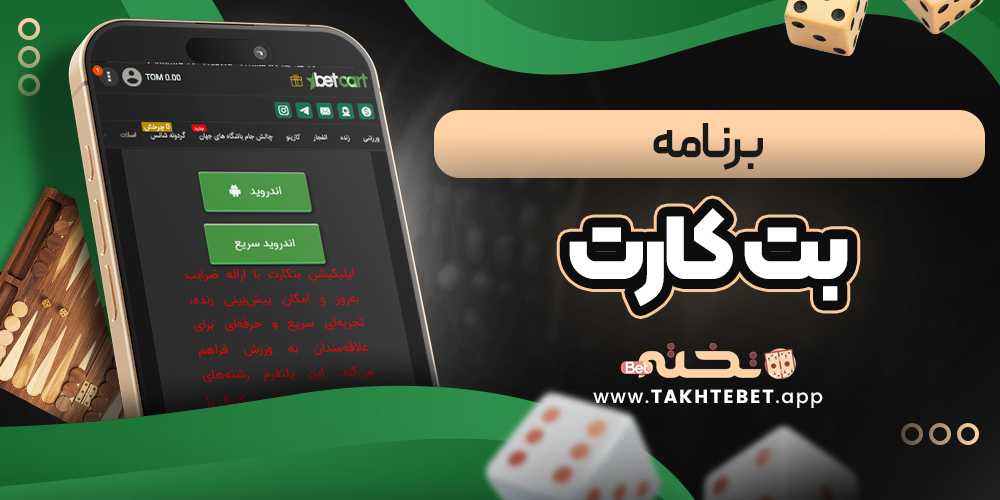 برنامه بت کارت