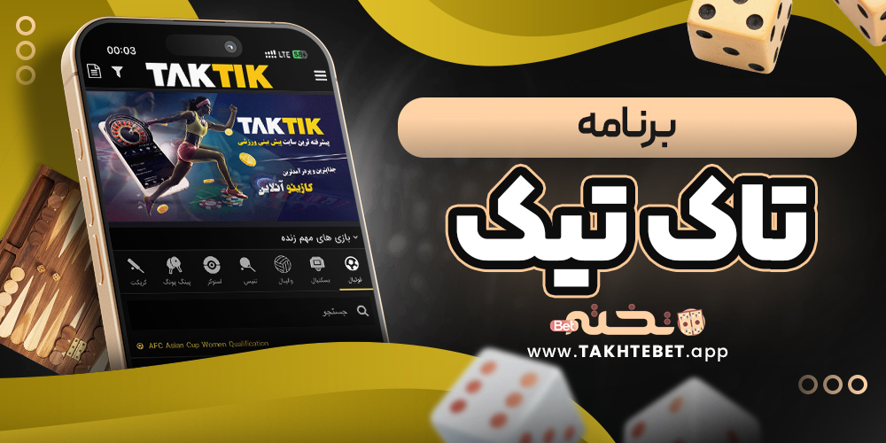 برنامه تاک تیک