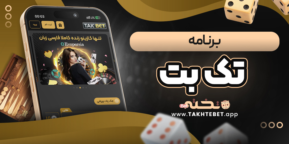 برنامه تک بت