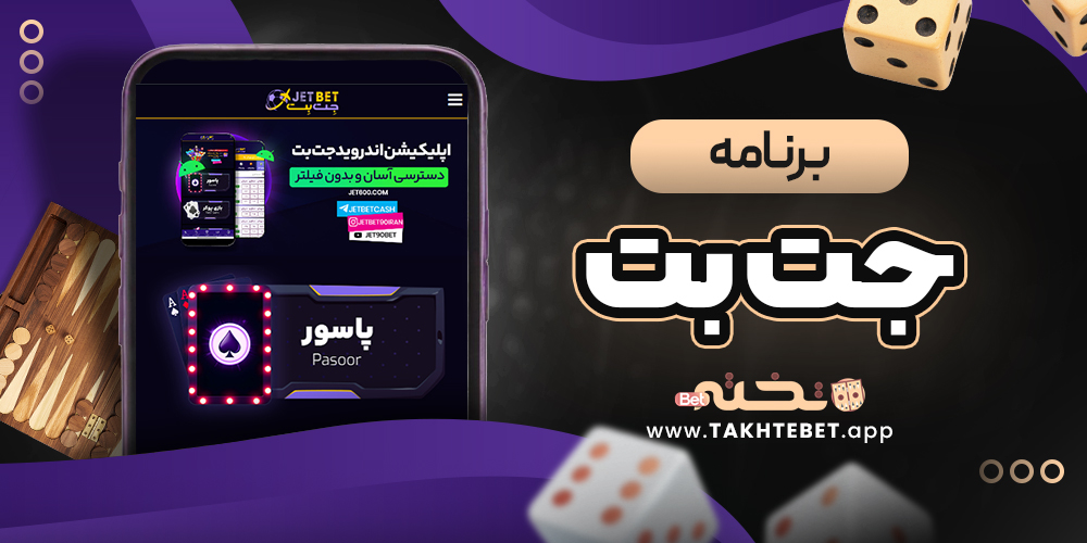 برنامه جت بت