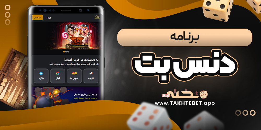 برنامه دنس بت