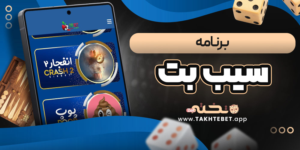 برنامه سیب بت
