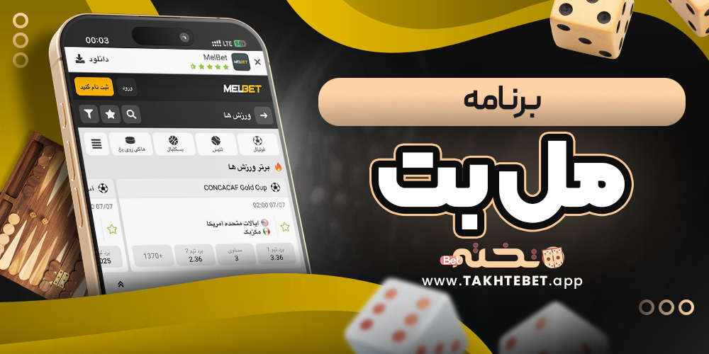 برنامه مل بت