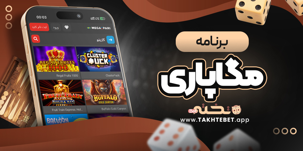 برنامه مگاپاری