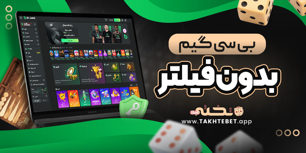 بی سی گیم بدون فیلتر