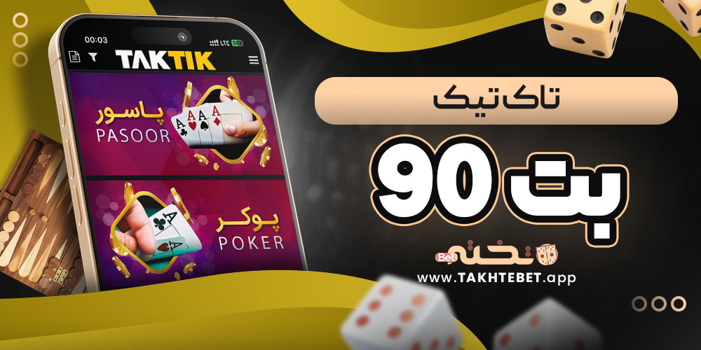 تاک تیک بت 90