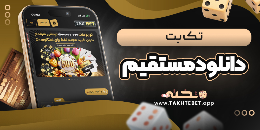 تک بت دانلود مستقیم