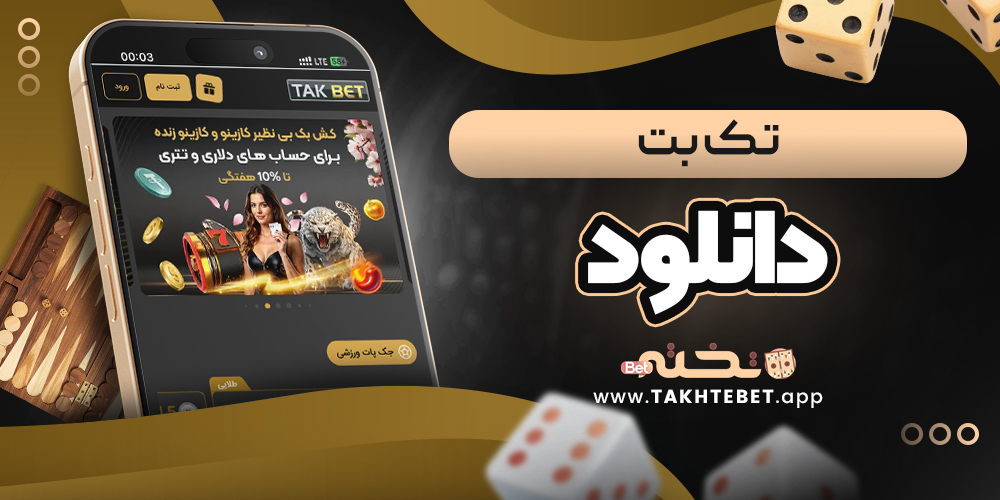 تک بت دانلود