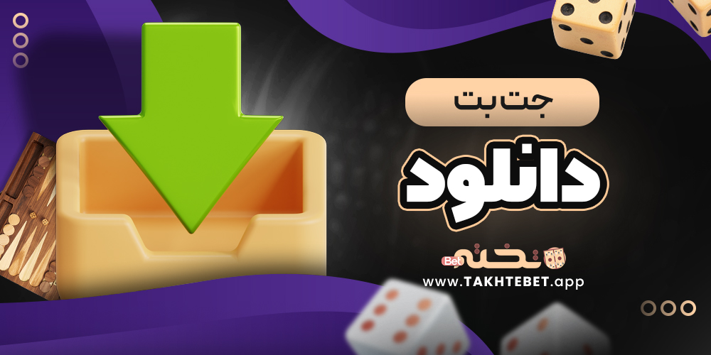 جت بت دانلود