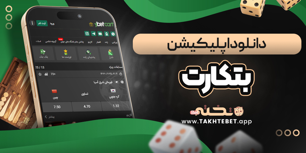 دانلود اپلیکیشن بتکارت