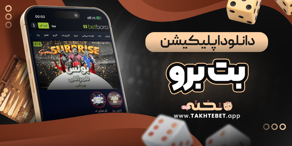 دانلود اپلیکیشن بت برو