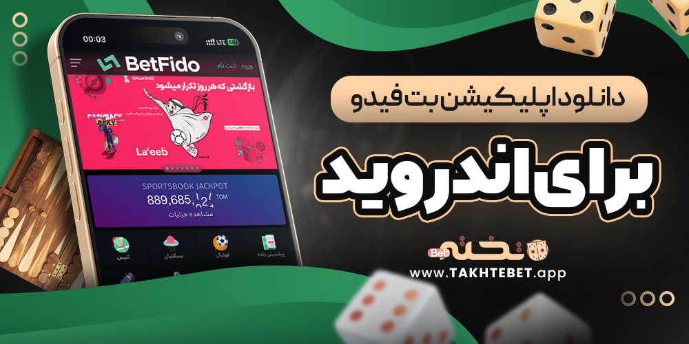 دانلود اپلیکیشن بت فیدو برای اندروید