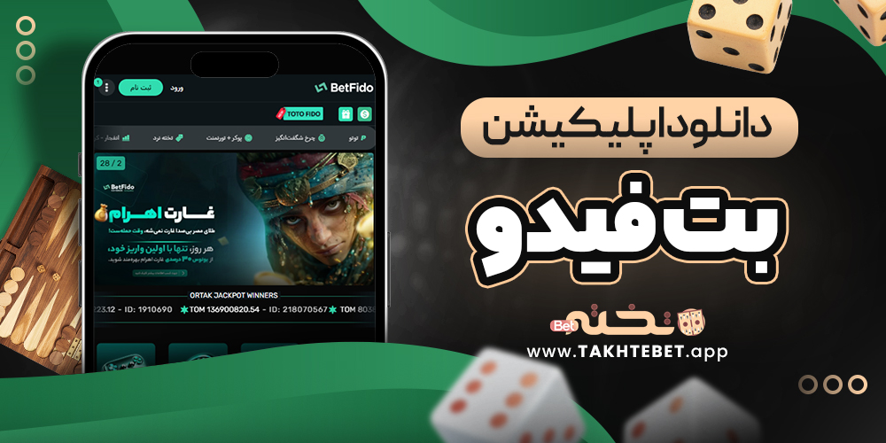 دانلود اپلیکیشن بت فیدو