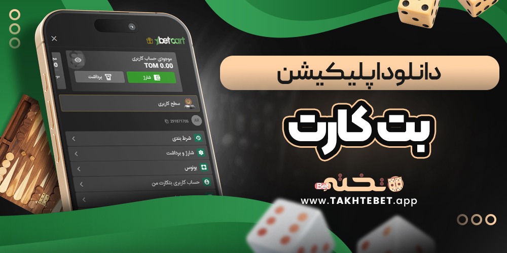 دانلود اپلیکیشن بت کارت