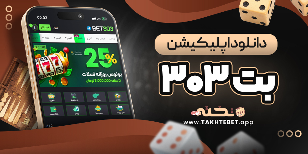 دانلود اپلیکیشن بت ۳۰۳