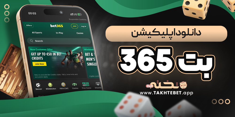 دانلود اپلیکیشن بت 365