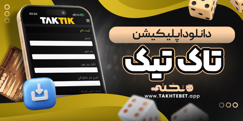 دانلود اپلیکیشن تاک تیک