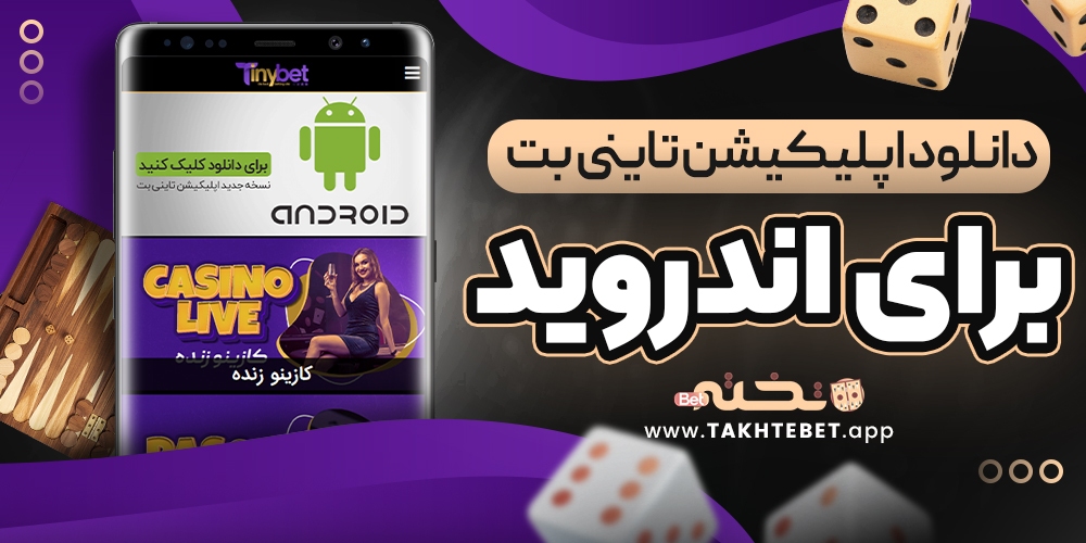 دانلود اپلیکیشن تاینی بت برای اندروید