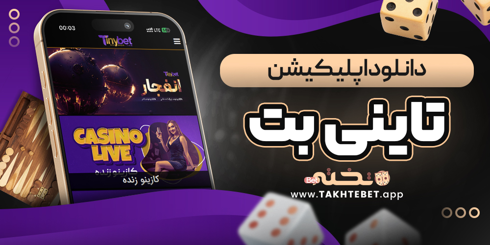 دانلود اپلیکیشن تاینی بت