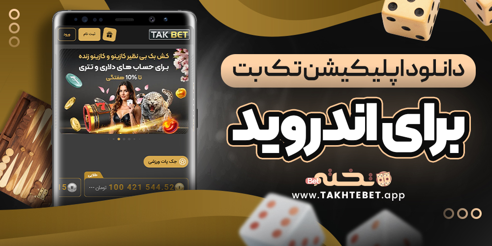 دانلود اپلیکیشن تک بت برای اندروید