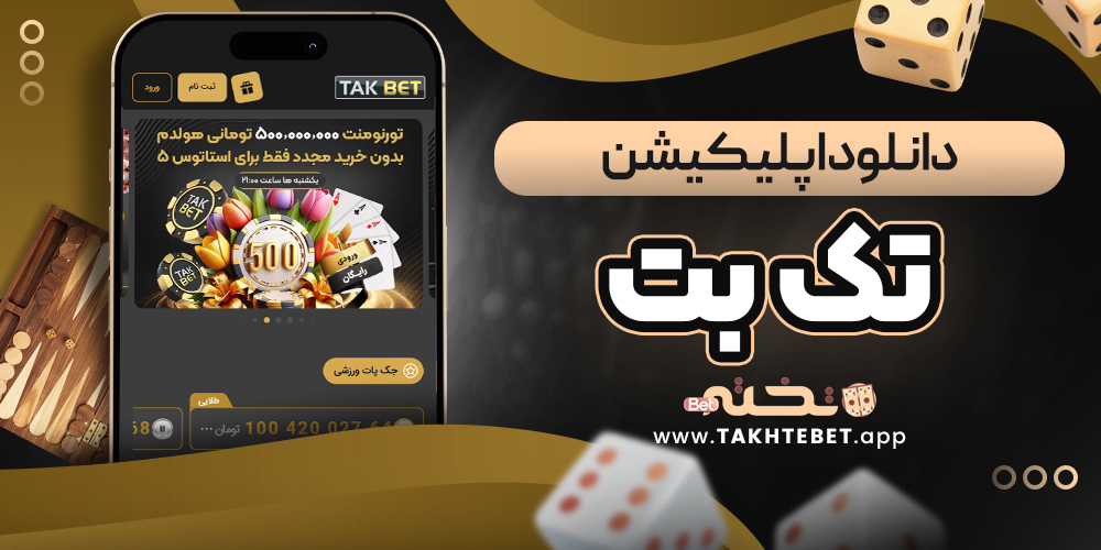 دانلود اپلیکیشن تک بت
