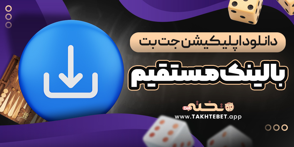 دانلود اپلیکیشن جت بت با لینک مستقیم