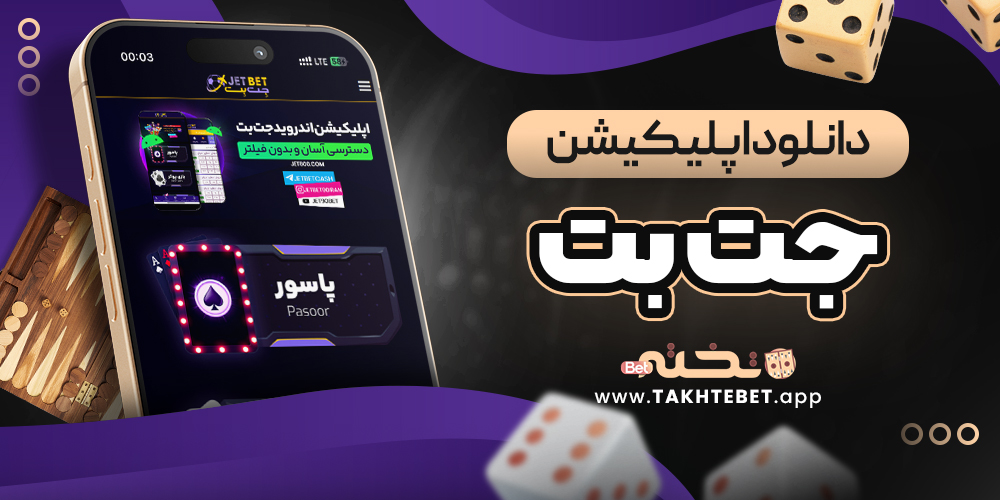 دانلود اپلیکیشن جت بت
