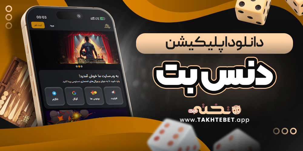 دانلود اپلیکیشن دنس بت