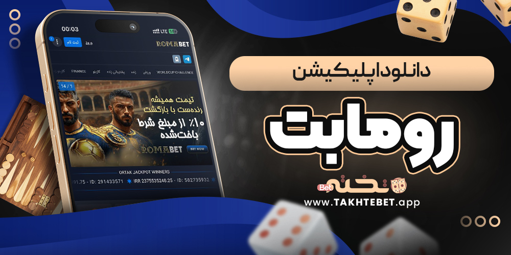 دانلود اپلیکیشن رومابت