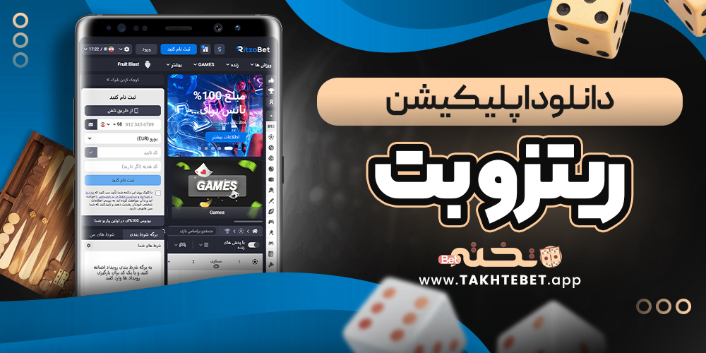 دانلود اپلیکیشن ریتزو بت