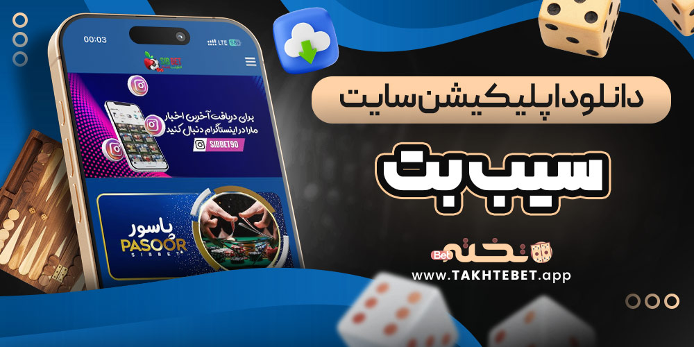 دانلود اپلیکیشن سایت سیب بت