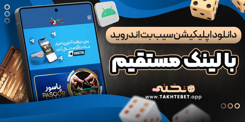دانلود اپلیکیشن سیب بت اندروید با لینک مستقیم