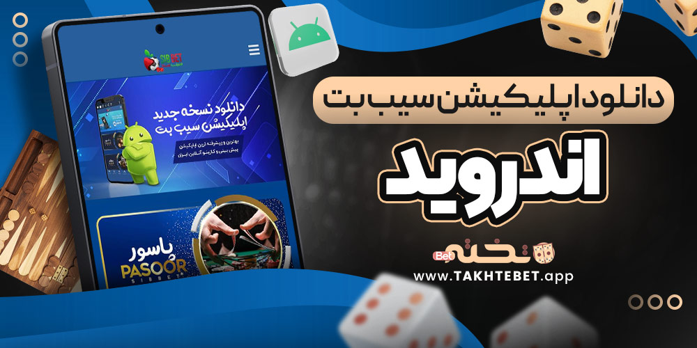 دانلود اپلیکیشن سیب بت اندروید