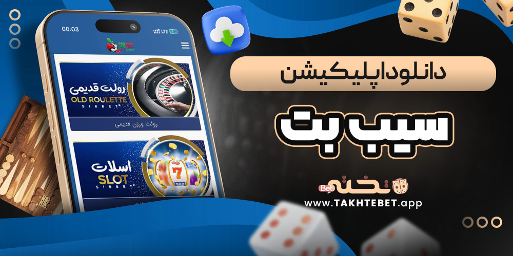دانلود اپلیکیشن سیب بت