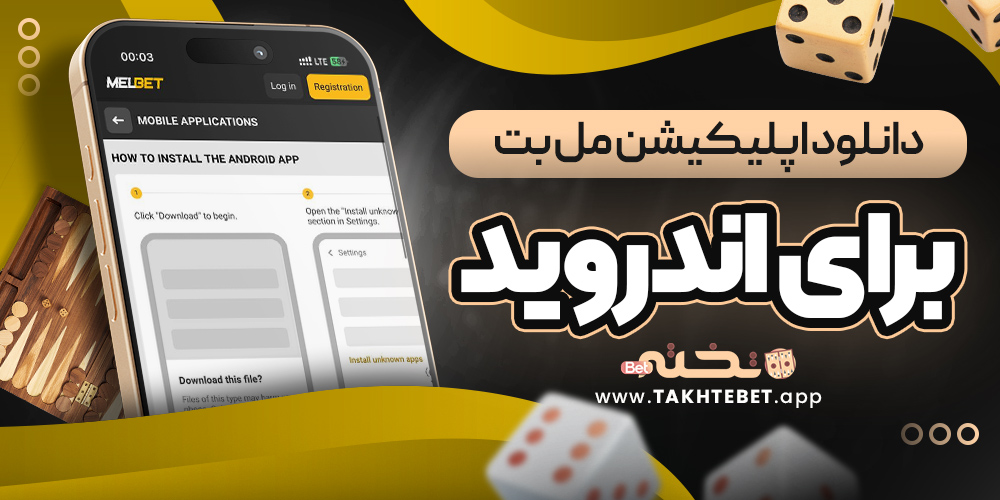 دانلود اپلیکیشن مل بت برای اندروید