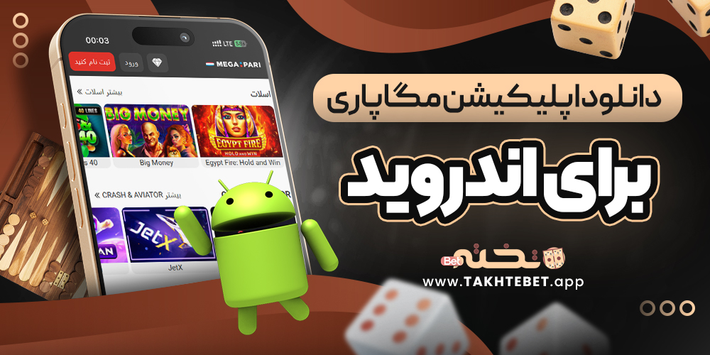 دانلود اپلیکیشن مگاپاری برای اندروید