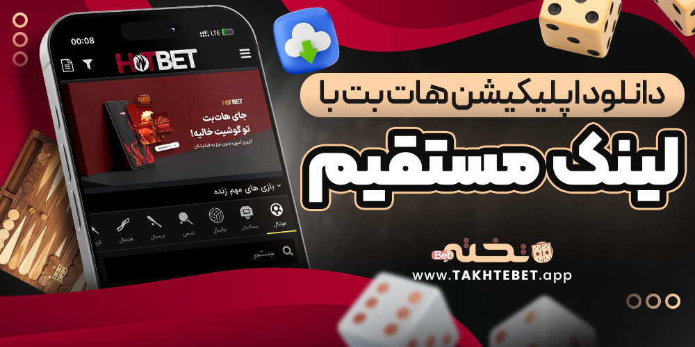 دانلود اپلیکیشن هات بت با لینک مستقیم
