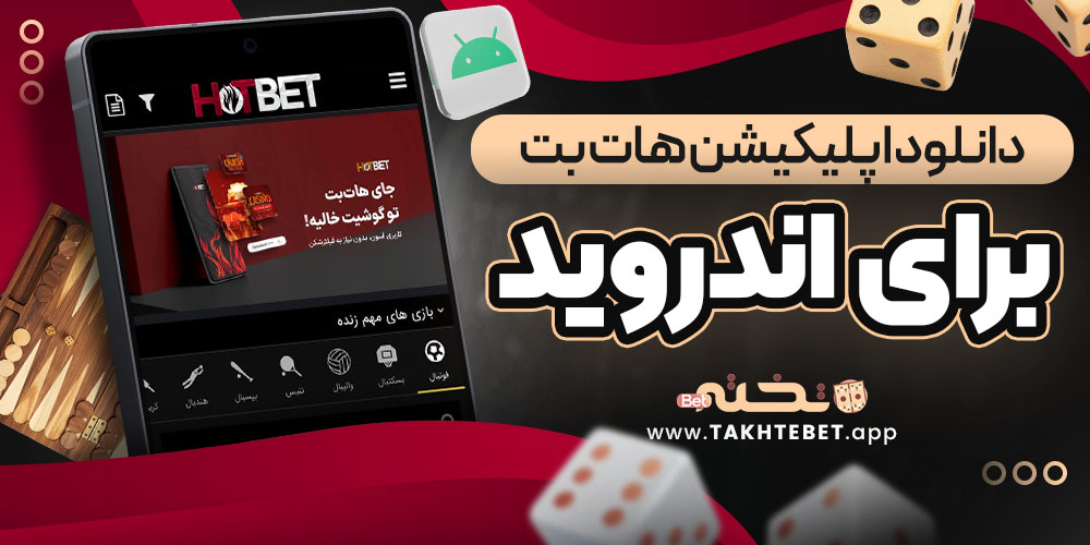 دانلود اپلیکیشن هات بت برای اندروید