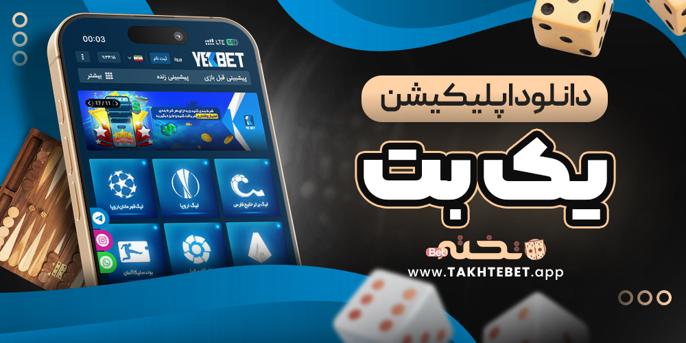 دانلود اپلیکیشن یک بت