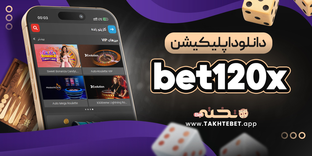 دانلود اپلیکیشن bet120x