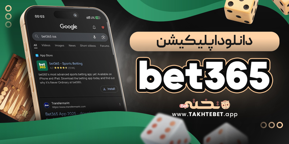 دانلود اپلیکیشن bet365